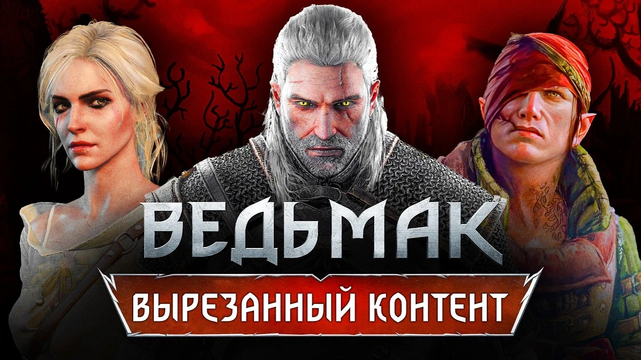 Потерянный Каэр Морхен: Что на самом деле вырезали из игр серии "Ведьмак"