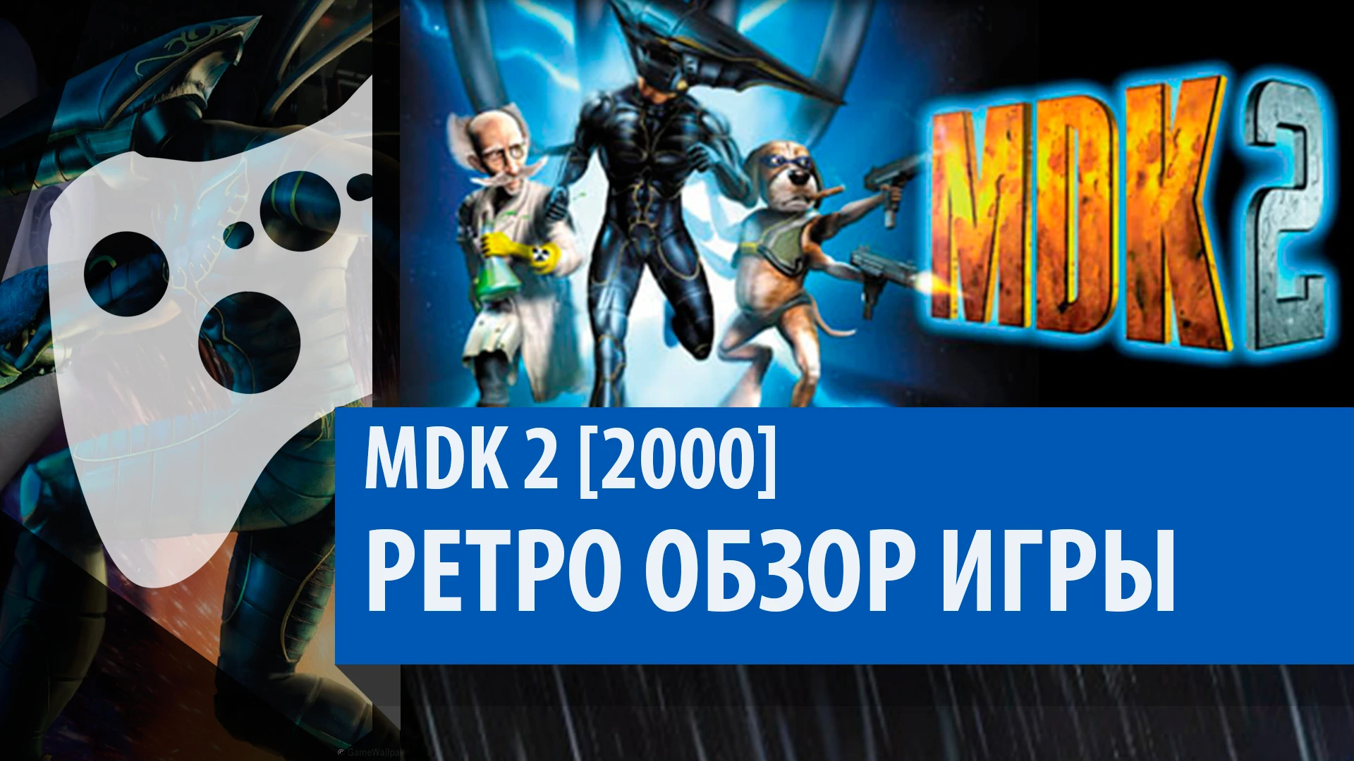 Ретро Обзор Игры: MDK 2 [2000] и MDK 2 HD [2011]