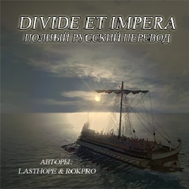 Total War: Rome 2 "Полный русификатор для Divide et Impera v 1.1"