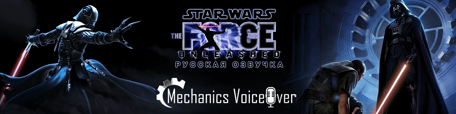 STAR WARS The Force Unleashed "Русификатор звука" [v1.02] {R.G. MVO}