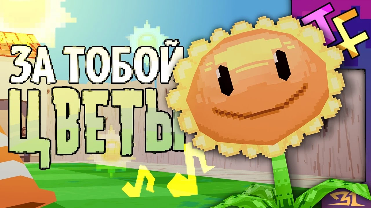 Песня Plants vs. Zombies - "За тобой цветы"