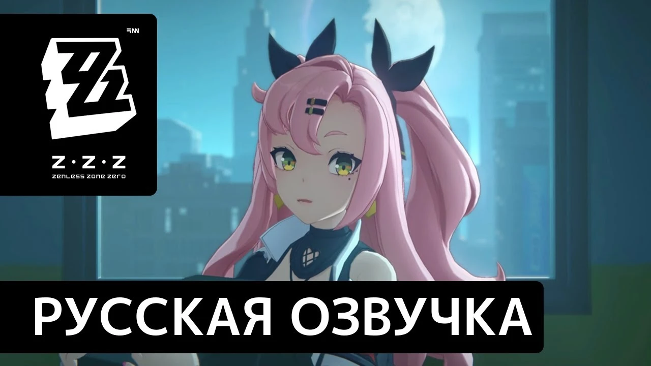 Zenless Zone Zero "Русская озвучка"
