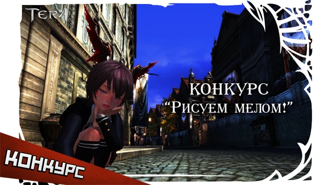 Конкурс "Рисуем мелом!" от TERA Online
