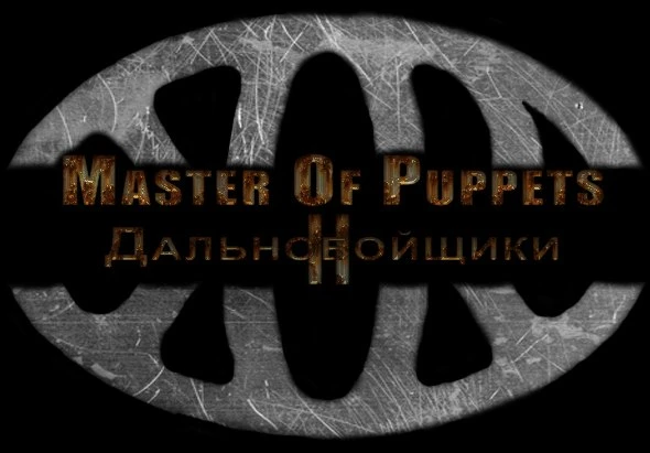 Дальнобойщики 2: Master Of Puppets v.1.1