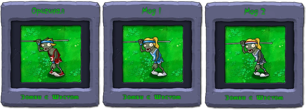 Plants vs. Zombies "Зомби Гимнастка v2.0"