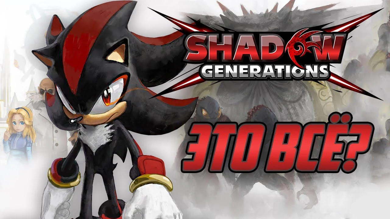 Хорошо, но мало - обзор Sonic X Shadow Generations