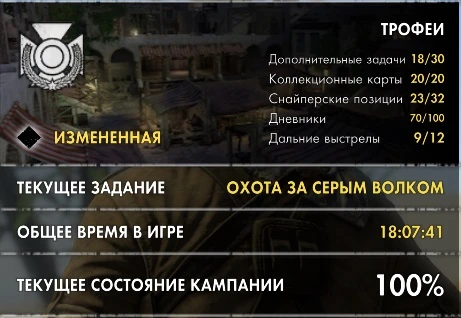 Sniper Elite 3: Сохранение/SaveGame (Игра пройдена на 100%)