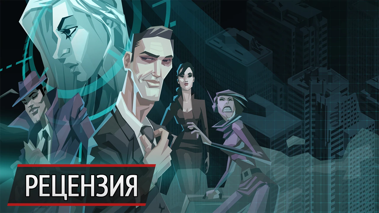 Невидимая война: рецензия на Invisible, Inc.
