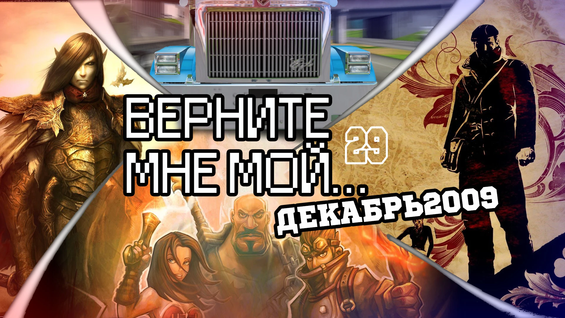 ВЕРНИТЕ МНЕ МОЙ...#29(диверсионно-стратегический декабрь 2009)
