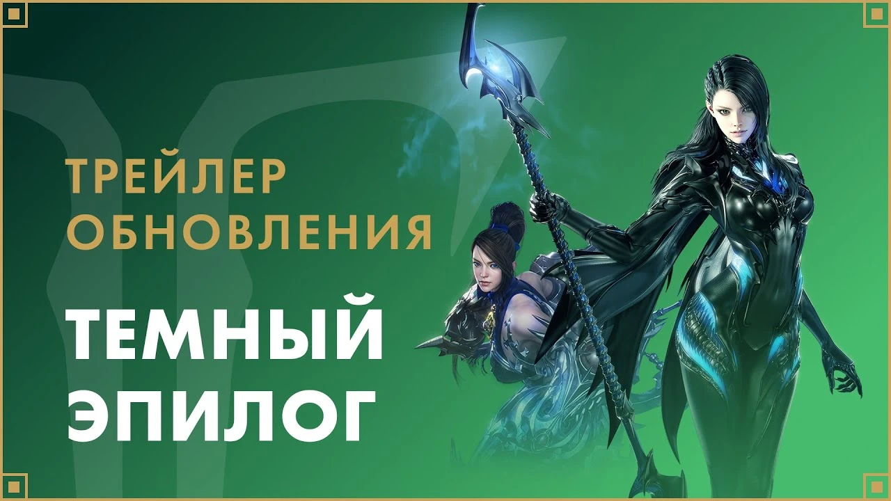 В LOST ARK вышло обновление "Темный Эпилог"