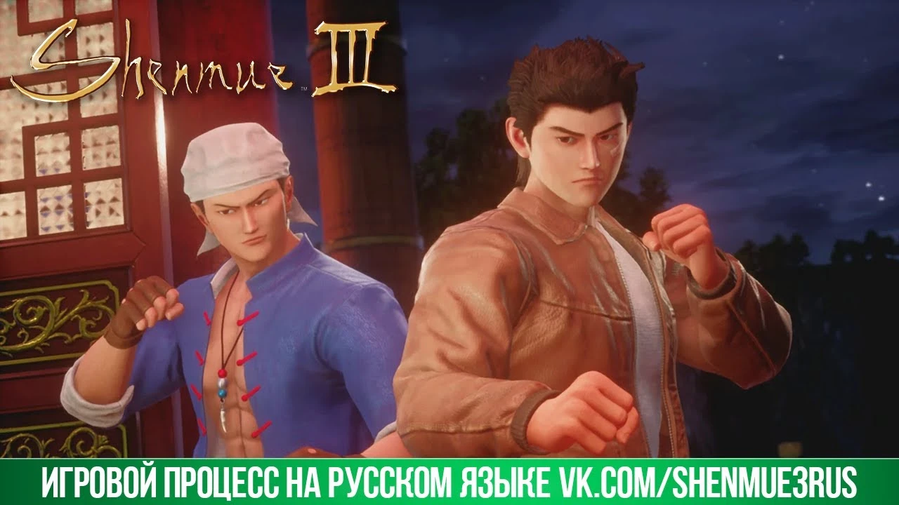 Русификатор текста для Shenmue 3