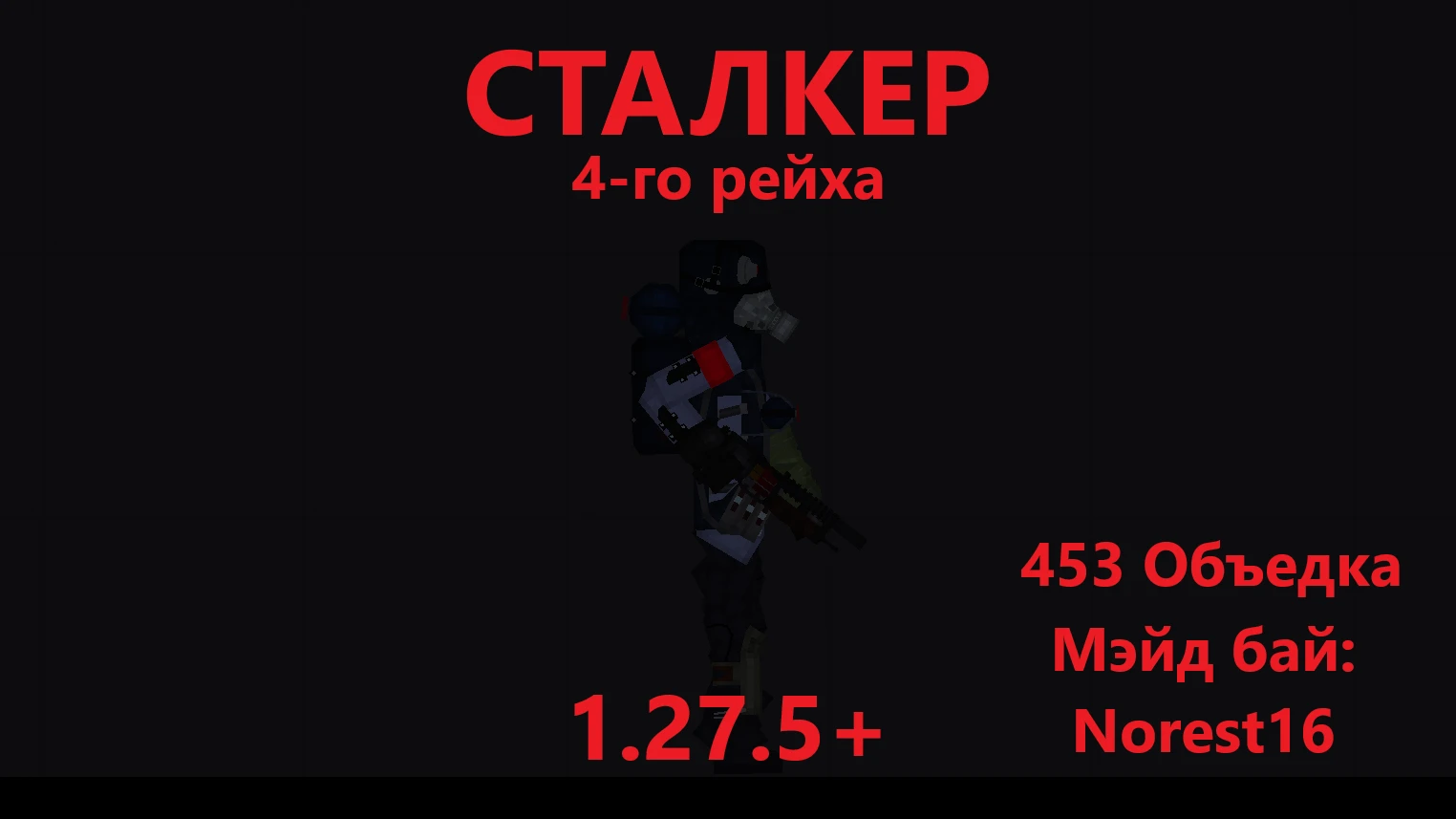 People Playground "METRO - Сталкер 4-го рейха" [1.27.5+]