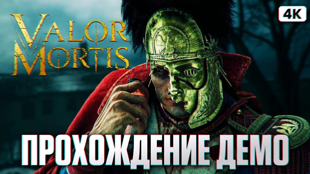 Полное прохождение демоверсии Valor Mortis на русском