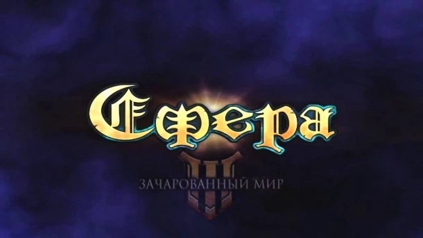 Сфера 3: Зачарованный мир через неделю в Steam