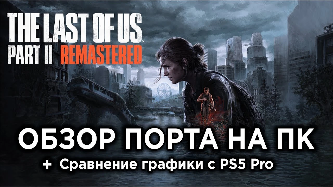 The Last of Us Part II на ПК - достойный порт или повторение прошлых ошибок?