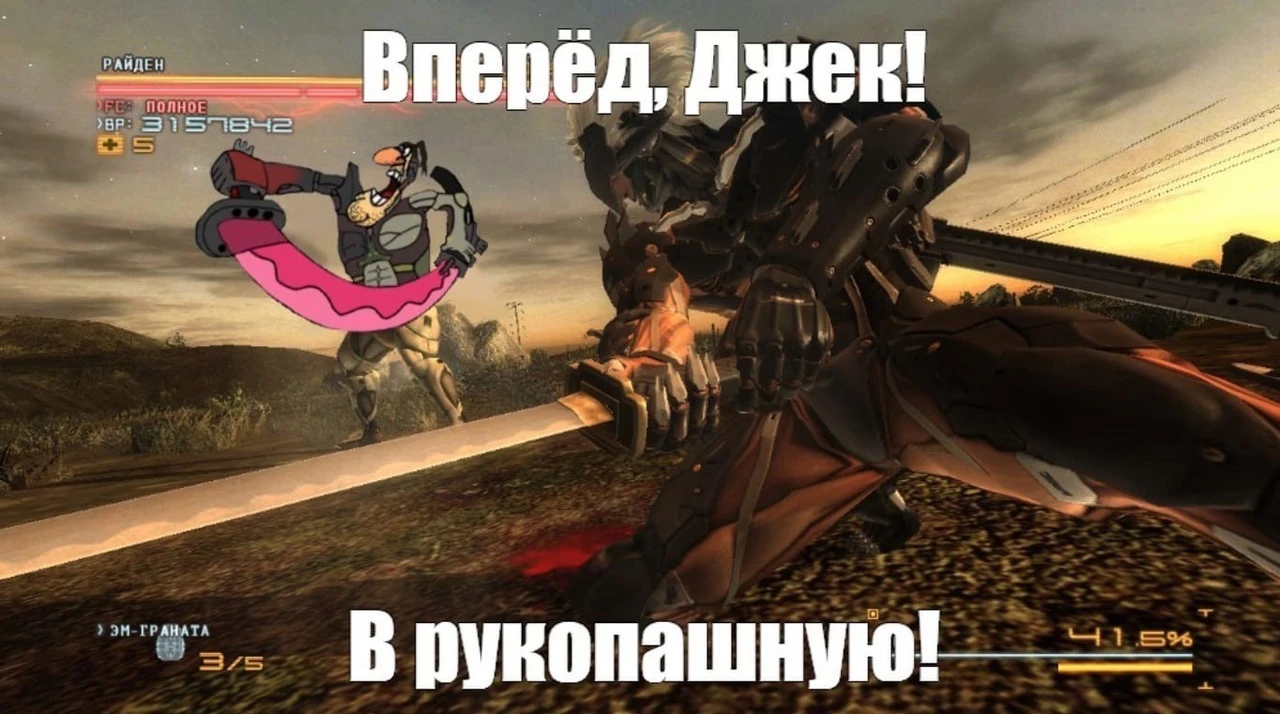 Вперед в рукопашную!!!!