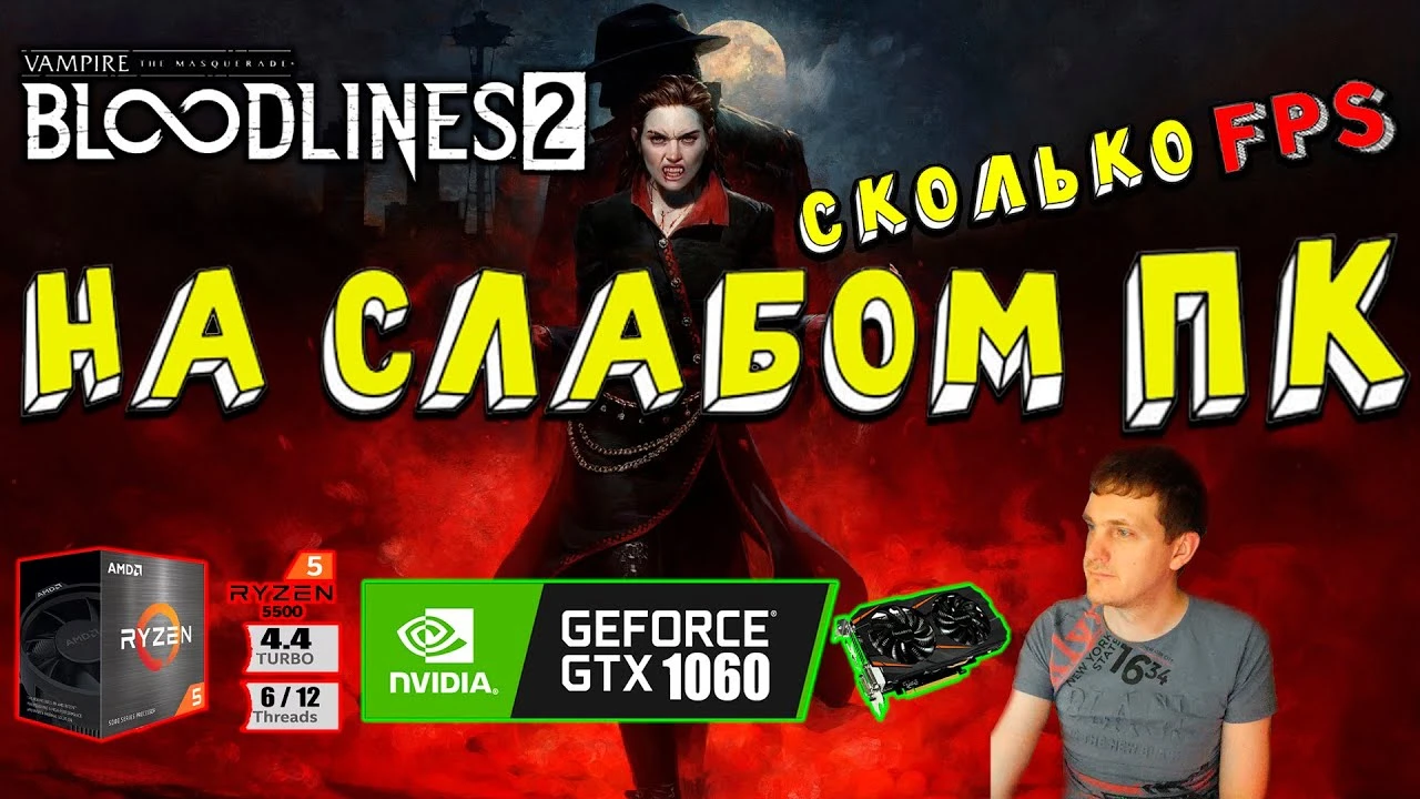 Как работает Vampire: The Masquerade - Bloodlines 2 на слабом ПК с GTX 1060