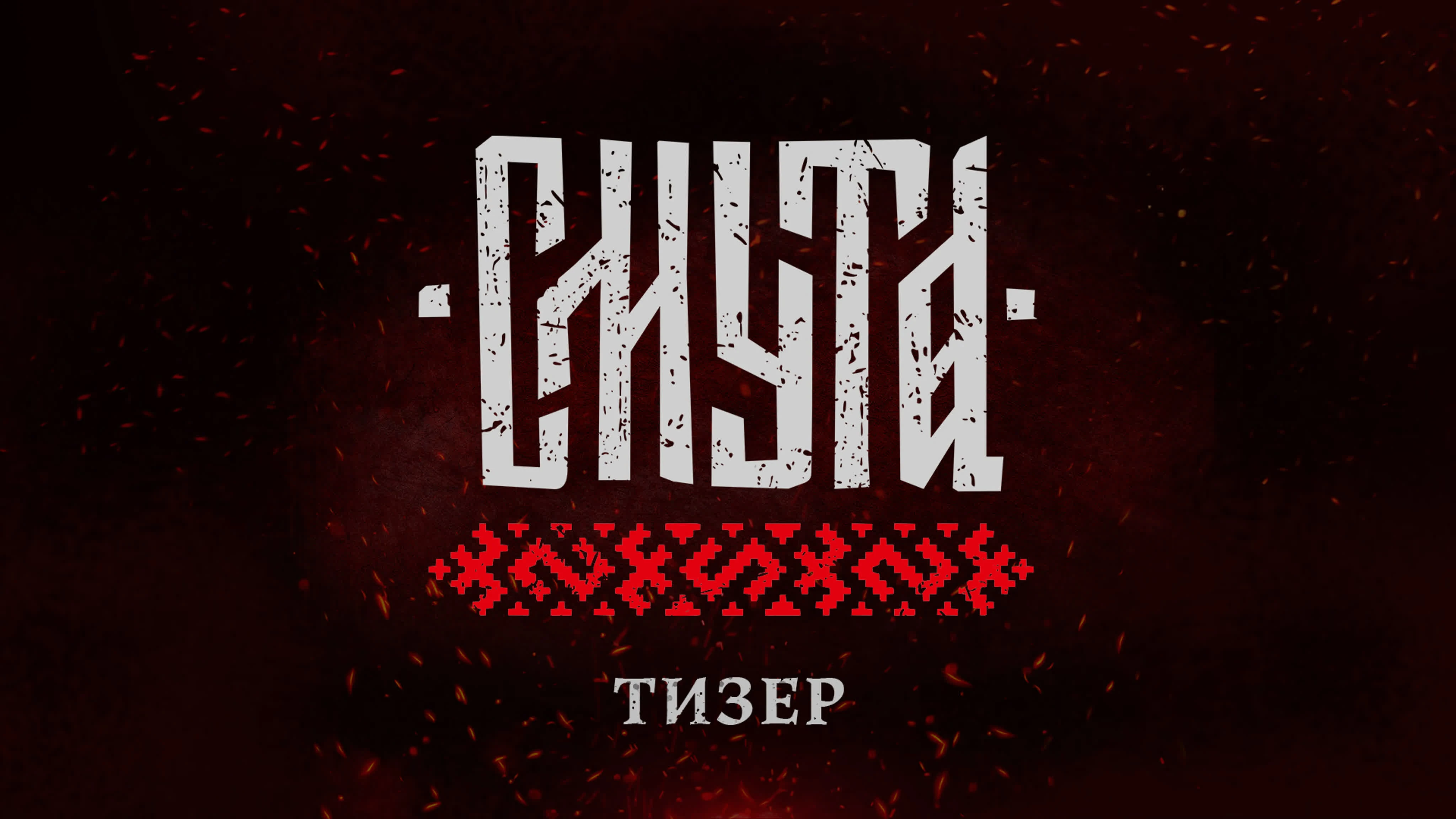 Представлен новый геймплейный тизер отечественной ролевой игры "Смута"