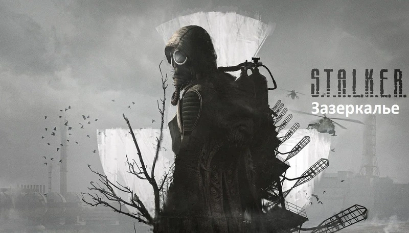 S.T.A.L.K.E.R.: Call of Pripyat "Зазеркалье"