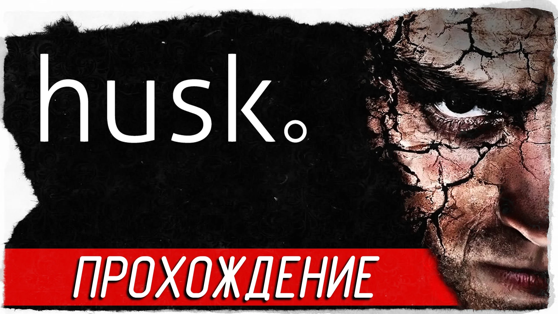 Атмосферное прохождение инди-хоррора "Husk"