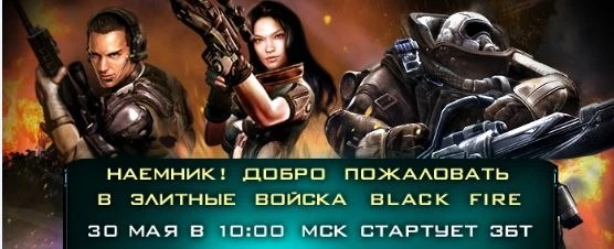 ЗБТ Black Fire