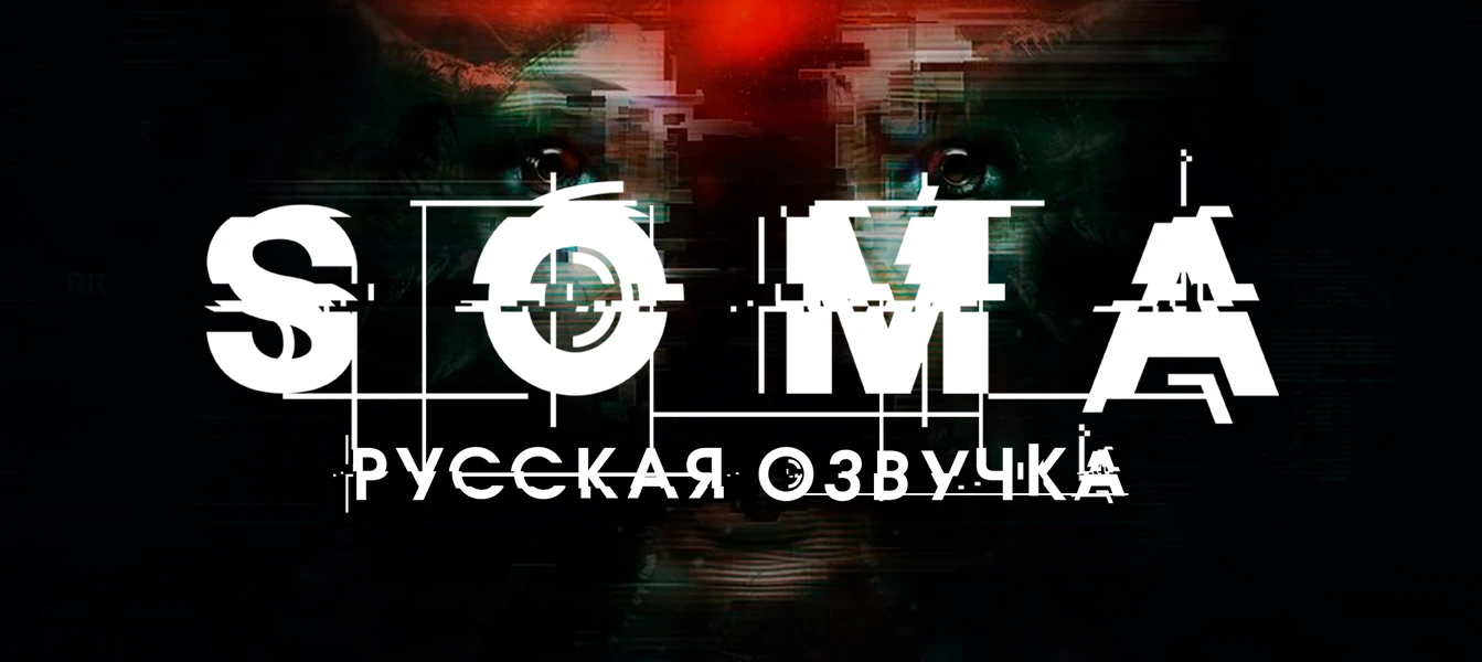 Вышла русская локализация игры SOMA для разных платформ