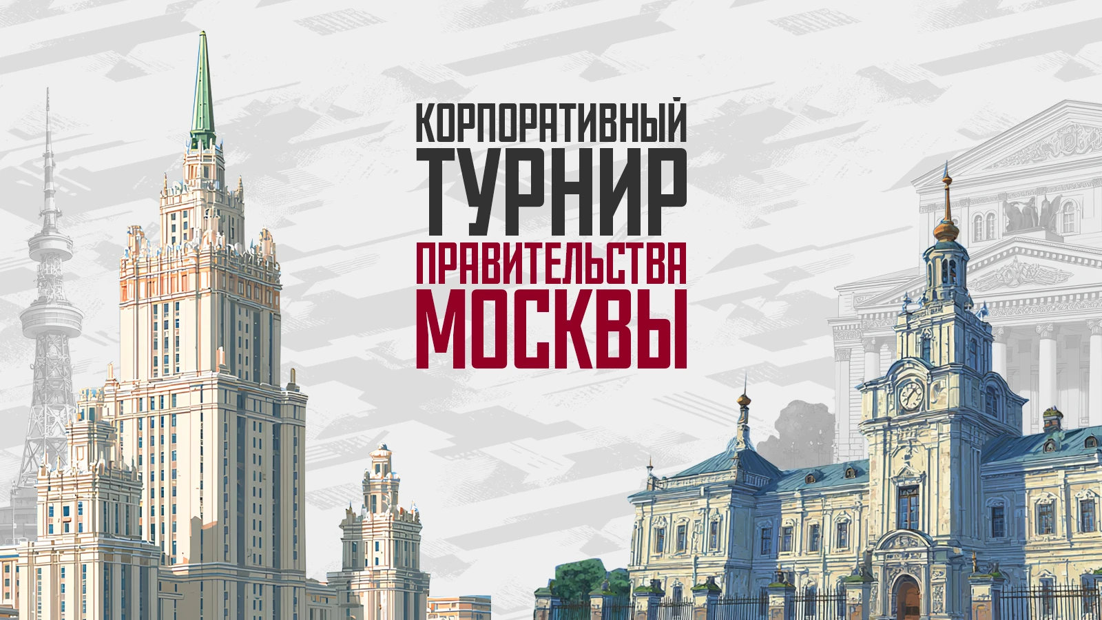 Более 1100 участников собрал киберспортивный турнир для сотрудников Правительства Москвы