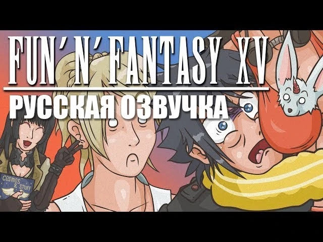[Русская озвучка] Fun'n'Fantasy XV - фанатская анимация на игру Final Fantasy XV