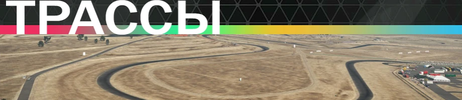 Project CARS - Общая информация - Трассы