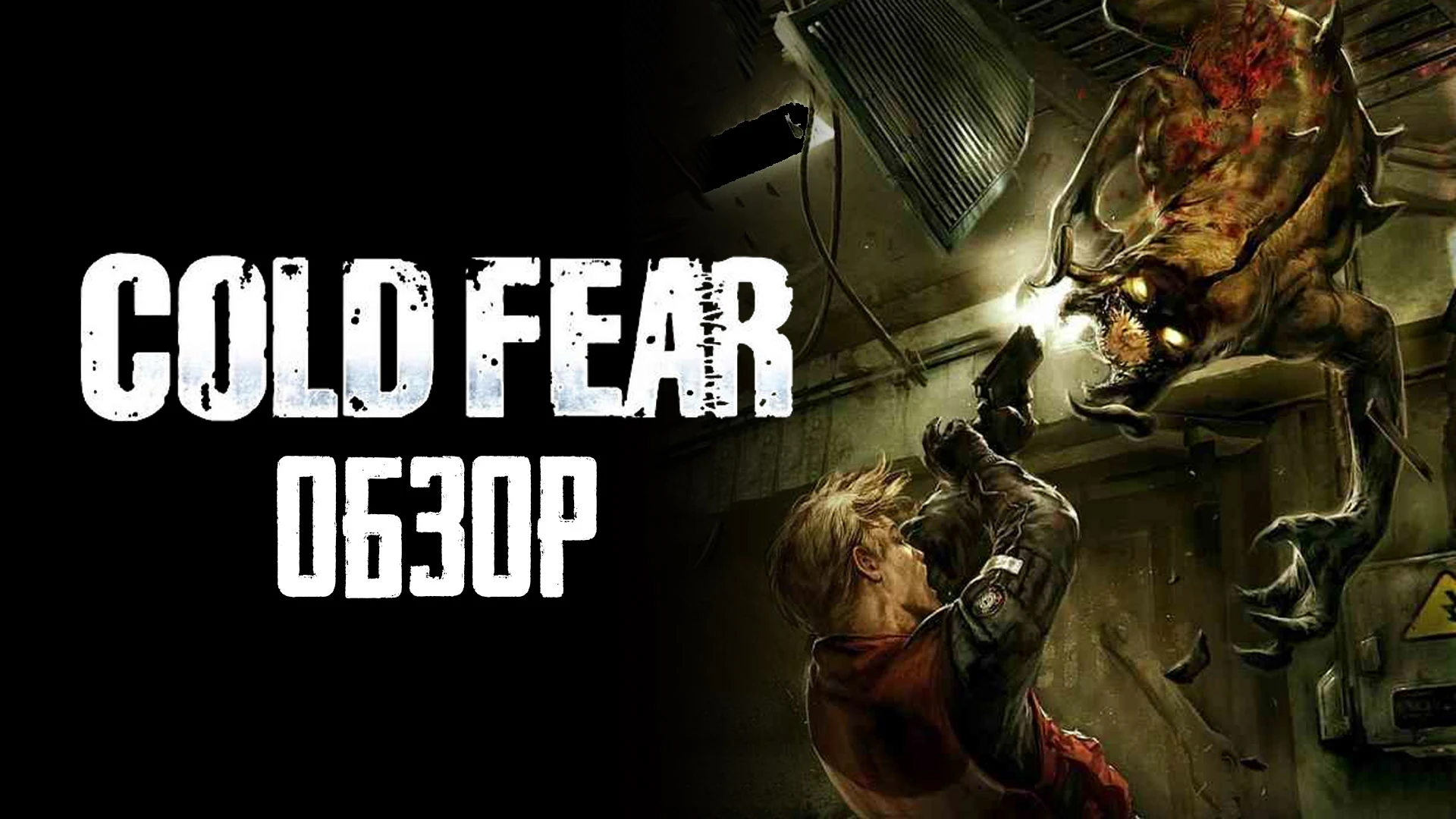 Прохладный Страх | Обзор игры Cold Fear
