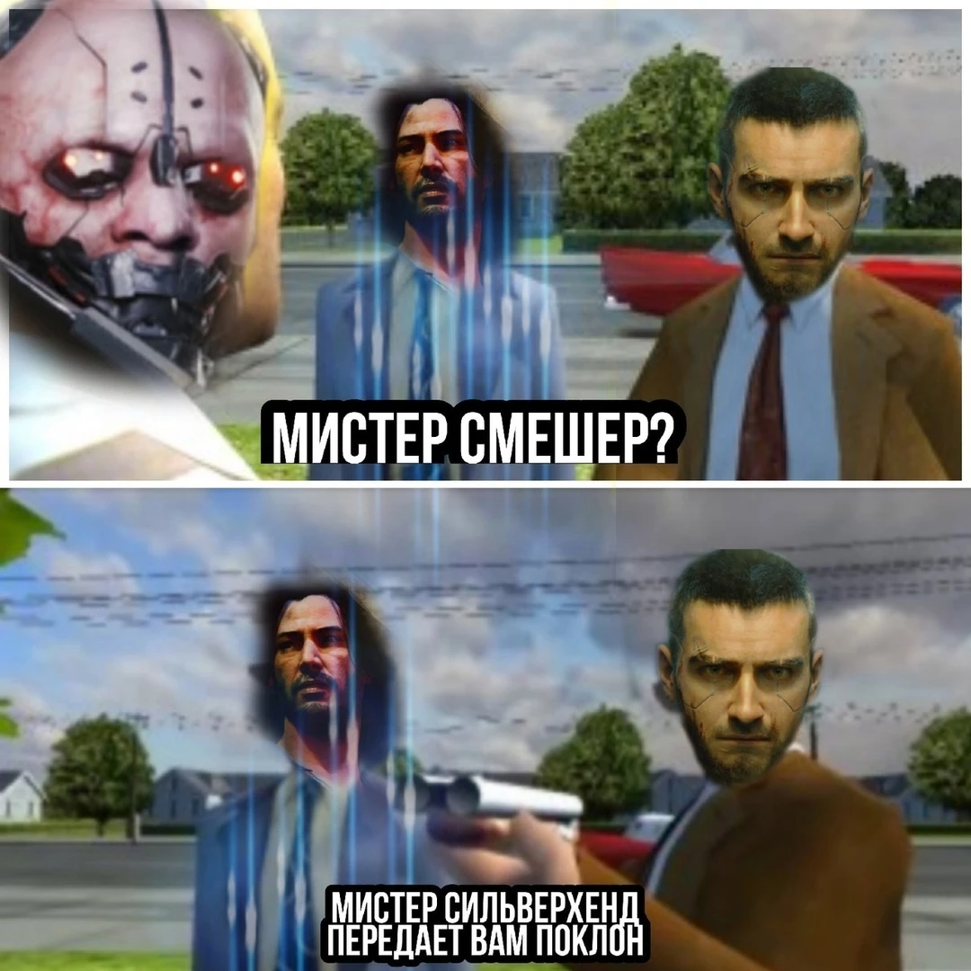 Поклон от мистера Сильверхенда