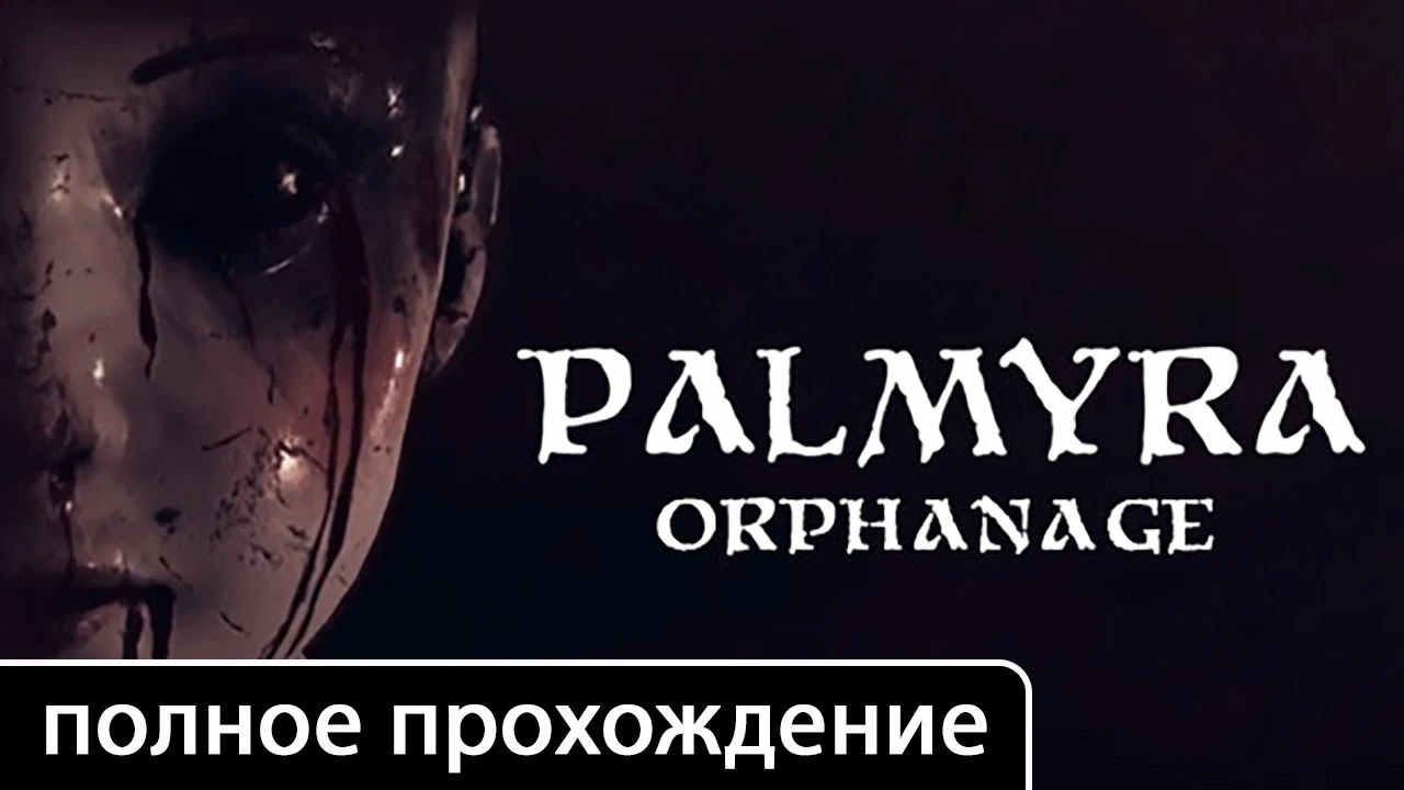 Полное прохождение игры Palmyra Orphanage на русском без комментариев