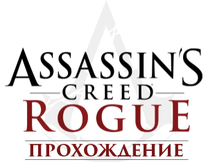 Assassin's Creed: Rogue - Прохождение