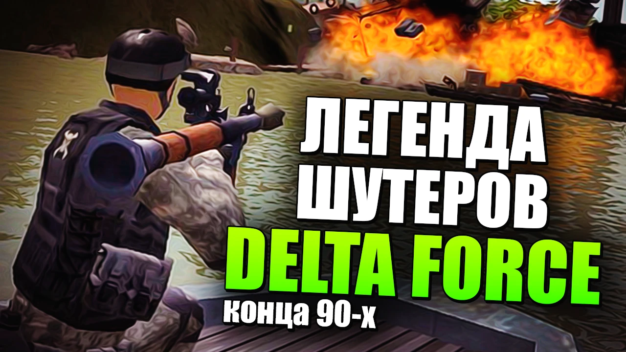 Delta Force - старая легенда шутеров конца 90-х годов