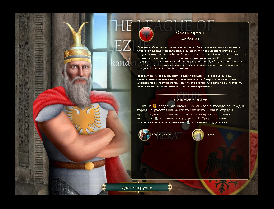 Sid Meier's Civilization 5 "Новая цивилизация - Албания во главе со Скандербегом на русском языке"