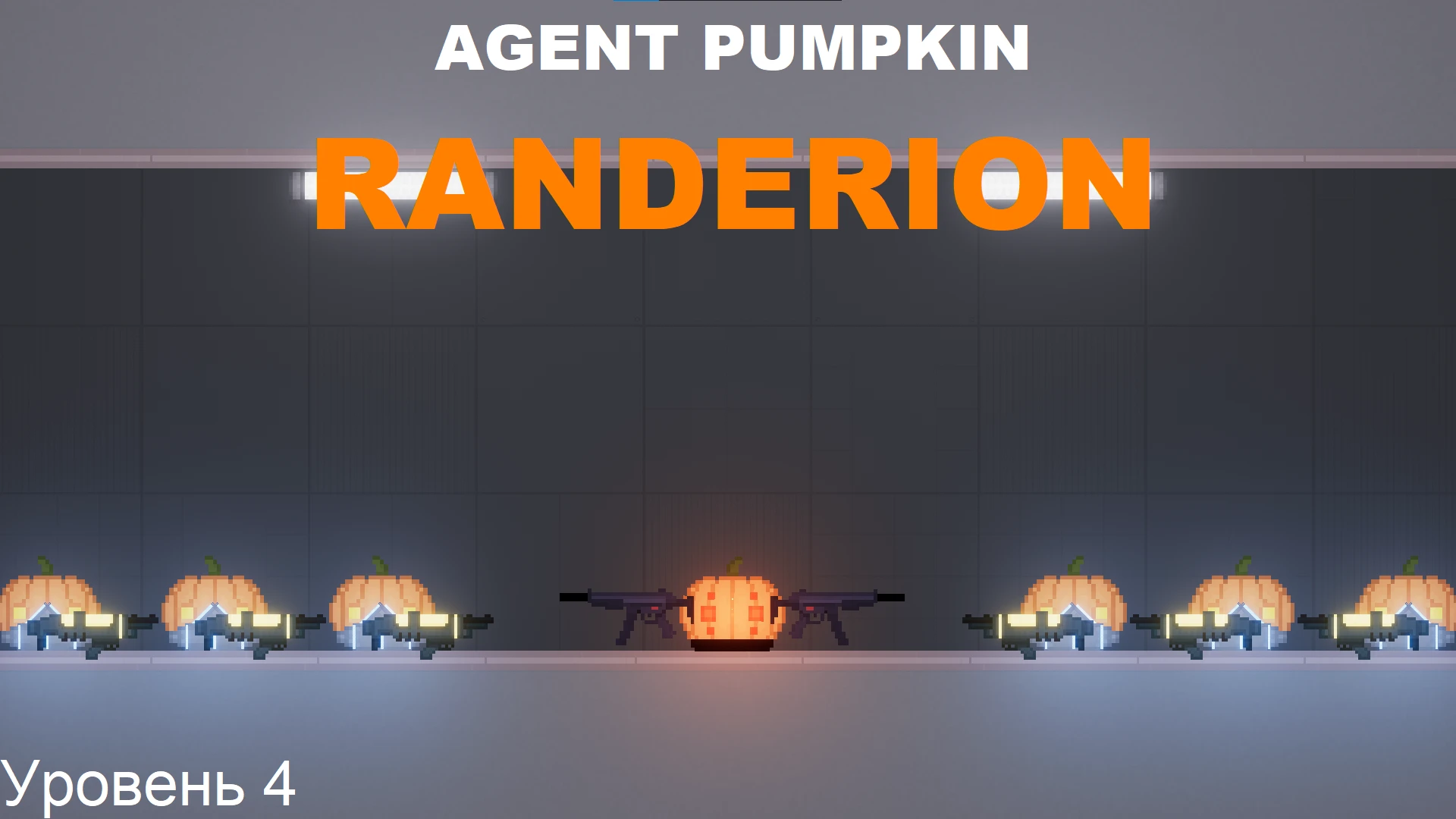 People Playground "Агент Тыква / компания за Рaндерион / уровень 4" [1.27.3+]