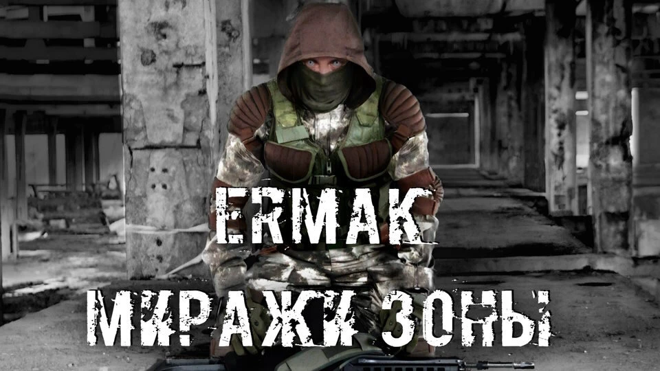 S.T.A.L.K.E.R.: Clear Sky "Ермак: Миражи Зоны"