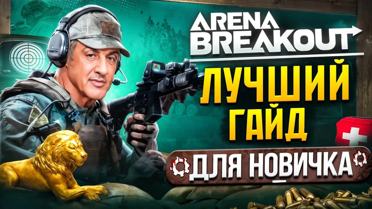 Как стать профи, не играя 24/7: гайд для новичков Arena Breakout Infinite