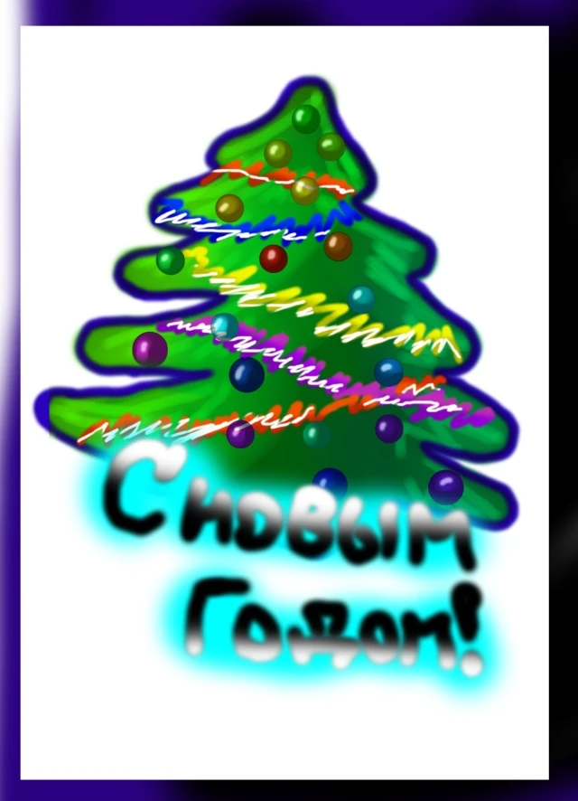 С наступившим 2013 годом!