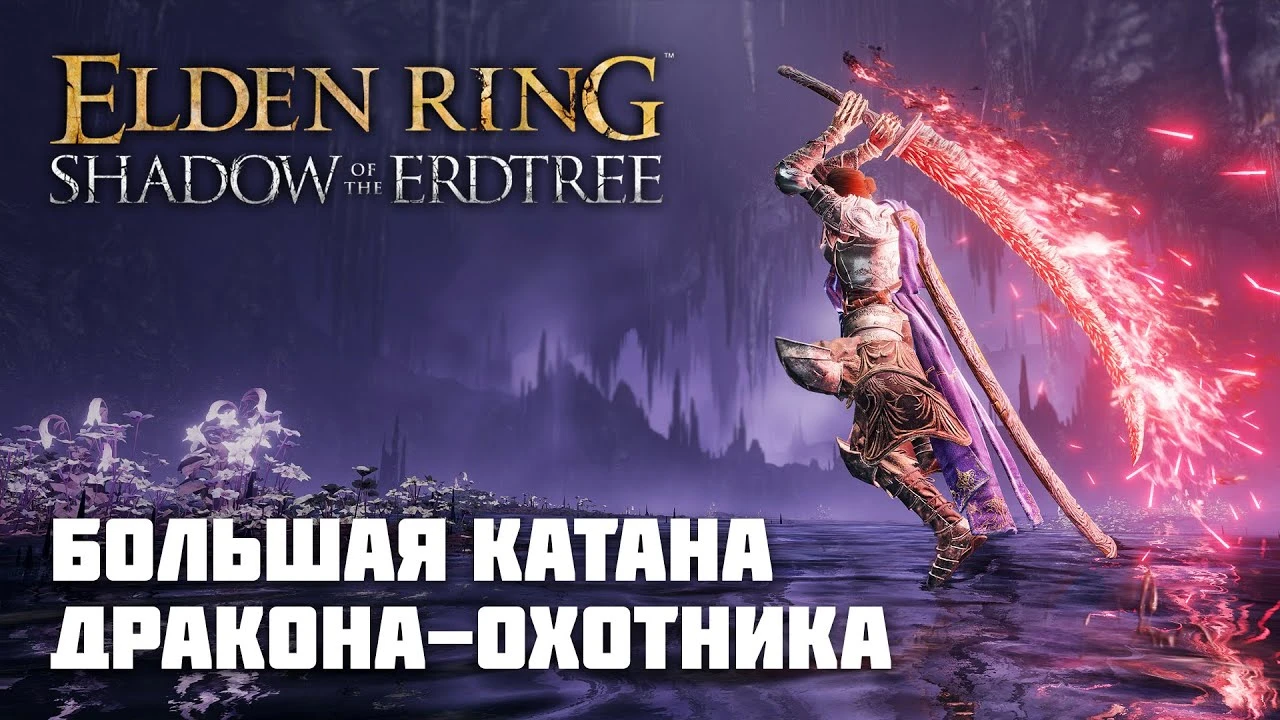 Большая катана Дракона-охотника из Elden Ring - Shadow of the Erdtree