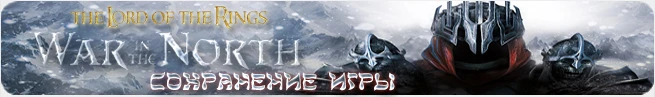 The Lord of the Rings: War in the North: сохранение (100% пройдено) [PC/любая]