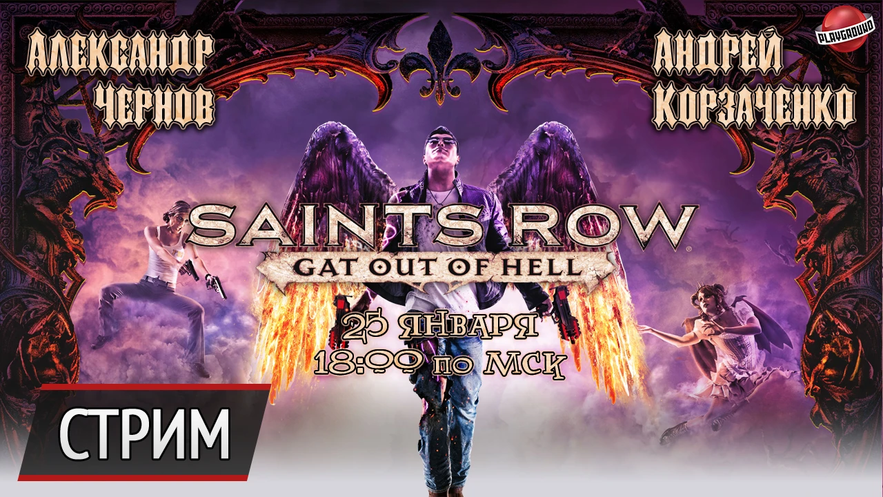 Воскресный стрим - Saints Row: Gat Out of Hell. Благими намерениями