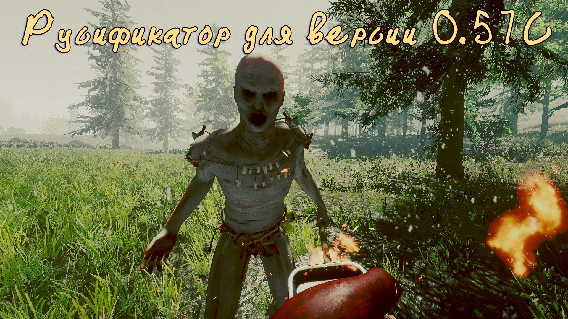Русификатор The Forest 0.57c