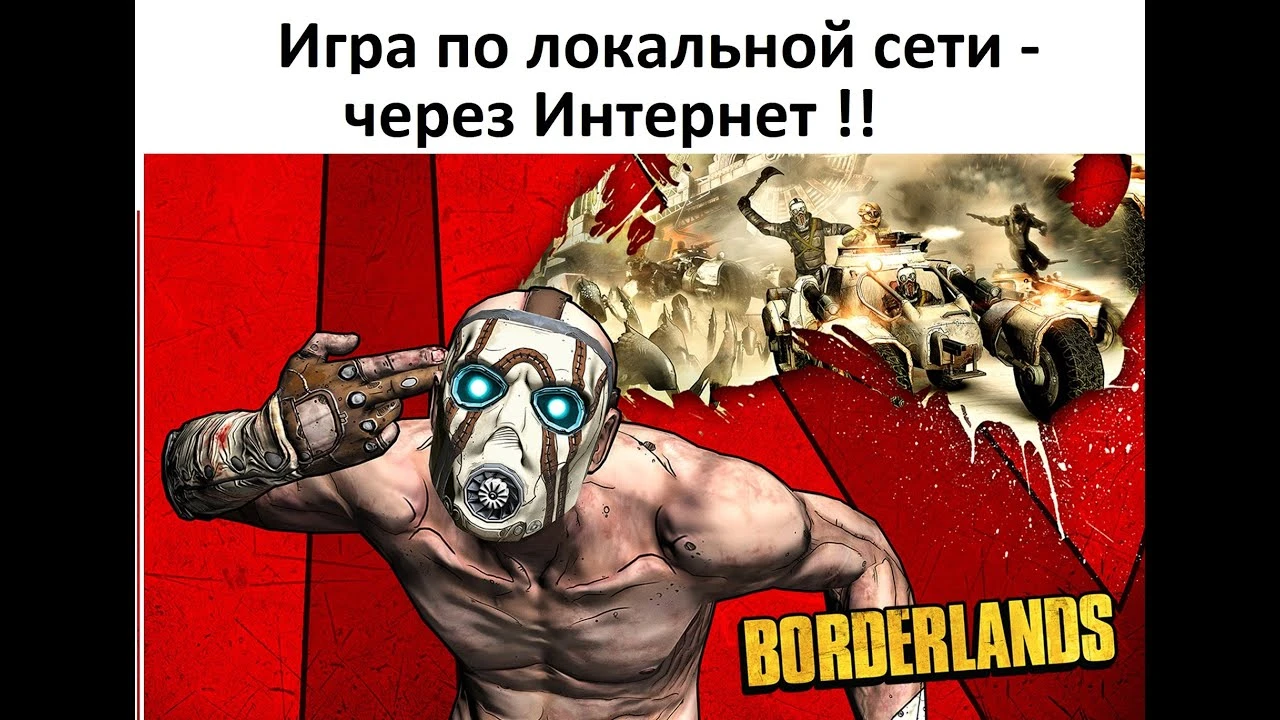 Borderlands "Игра по локальной сети - через интернет"