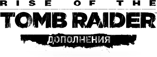 Rise of the Tomb Raider - Дополнения