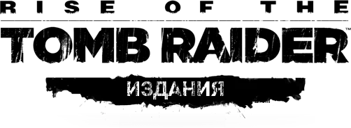 Rise of the Tomb Raider - Общая информация - Издания