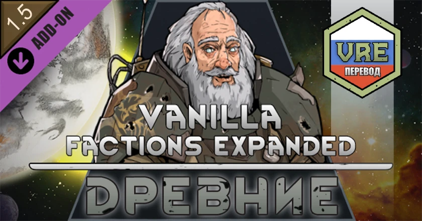 RimWorld "Русификатор - Vanilla Factions Expanded - Ancients" [1.4 и 1.5]