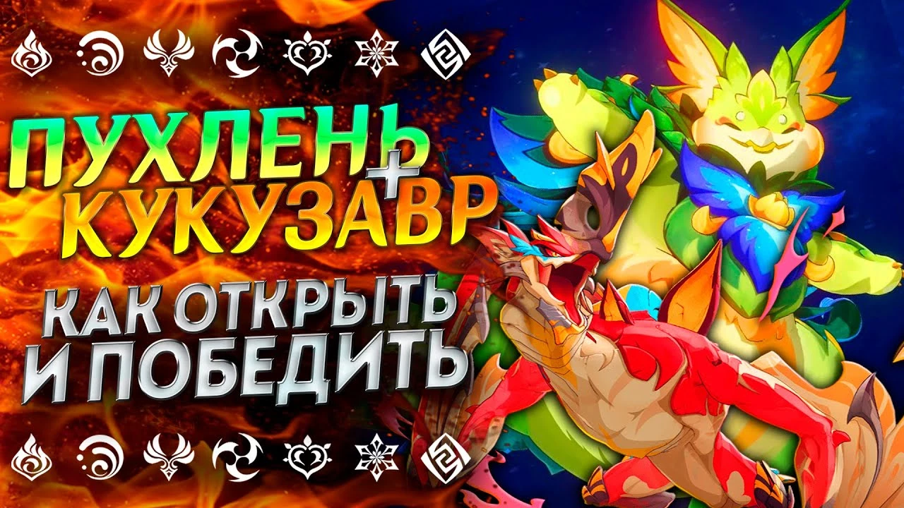 Новые боссы из Натлана Genshin Impact: Где найти и как победить