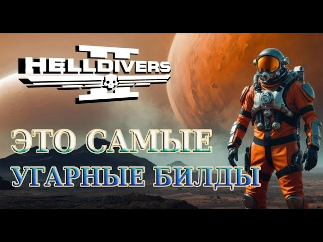ТОП-10 самых забавных билдов для фана и побед в Helldivers 2