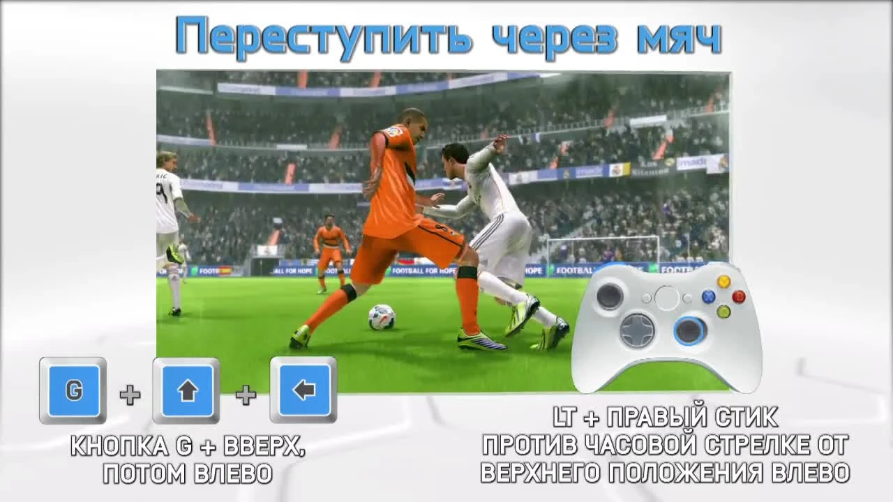 FIFA World "Празднования голов и дриблинг"